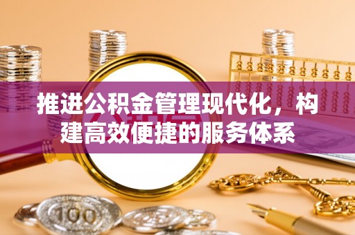 松滋推进公积金管理现代化，构建高效便捷的服务体系