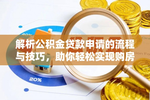 松滋解析公积金贷款申请的流程与技巧，助你轻松实现购房梦想