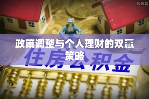 松滋政策调整与个人理财的双赢策略