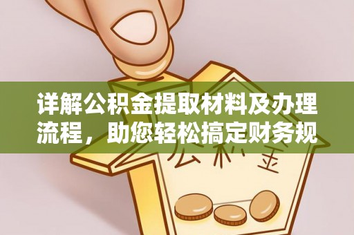 松滋详解公积金提取材料及办理流程，助您轻松搞定财务规划