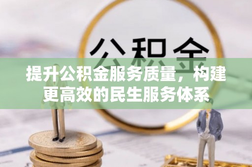 松滋提升公积金服务质量，构建更高效的民生服务体系
