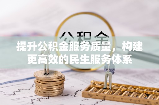 松滋提升公积金服务质量，构建更高效的民生服务体系