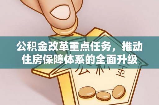 松滋公积金改革重点任务，推动住房保障体系的全面升级