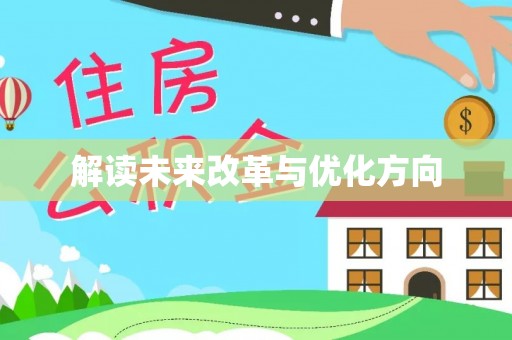 松滋解读未来改革与优化方向