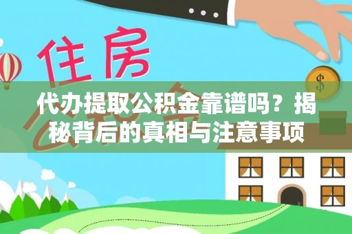松滋代办提取公积金靠谱吗？揭秘背后的真相与注意事项