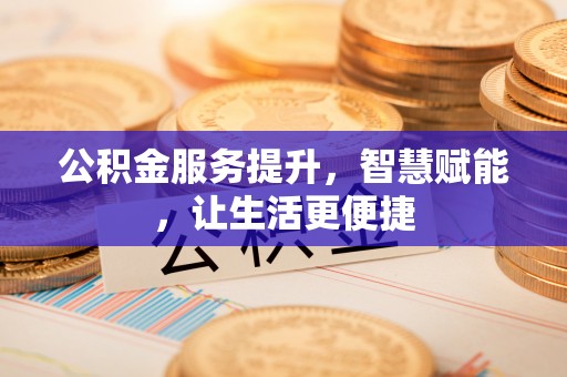 松滋公积金服务提升，智慧赋能，让生活更便捷
