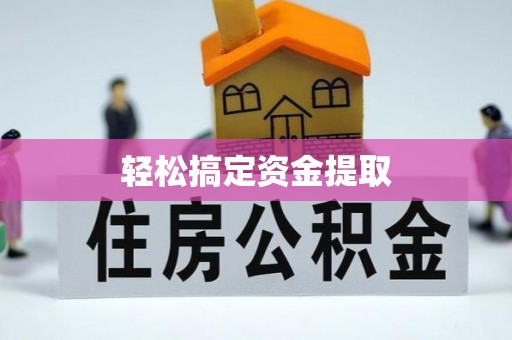 松滋轻松搞定资金提取