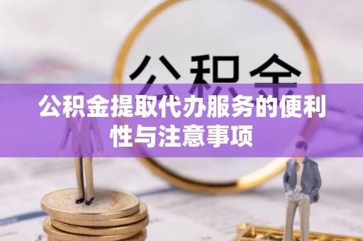 松滋公积金提取代办服务的便利性与注意事项
