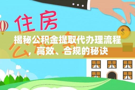 松滋揭秘公积金提取代办理流程，高效、合规的秘诀