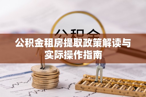 松滋公积金租房提取政策解读与实际操作指南