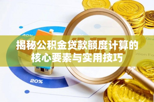 松滋揭秘公积金贷款额度计算的核心要素与实用技巧