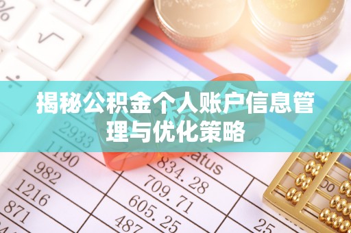 松滋揭秘公积金个人账户信息管理与优化策略
