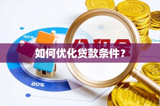 松滋如何优化贷款条件？