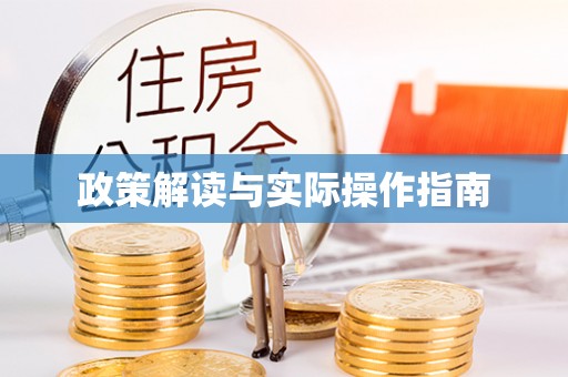 松滋政策解读与实际操作指南