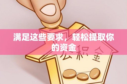 松滋满足这些要求，轻松提取你的资金