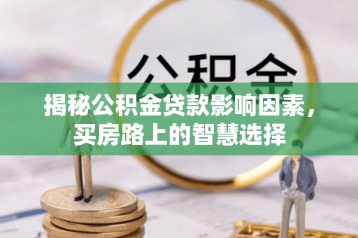 松滋揭秘公积金贷款影响因素，买房路上的智慧选择