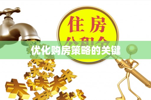 松滋优化购房策略的关键