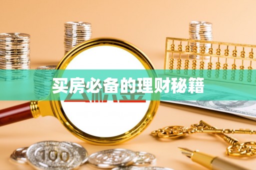 松滋买房必备的理财秘籍