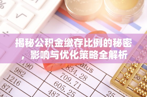 松滋揭秘公积金缴存比例的秘密，影响与优化策略全解析