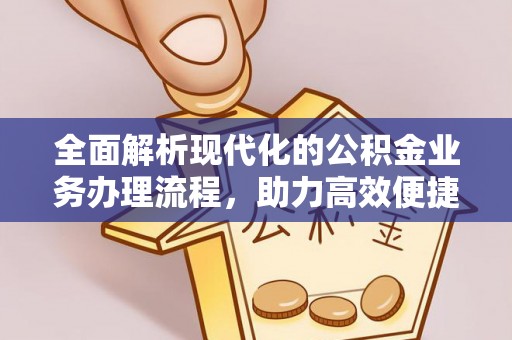 松滋全面解析现代化的公积金业务办理流程，助力高效便捷生活
