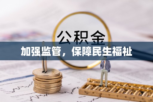 松滋加强监管，保障民生福祉