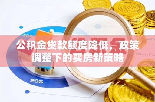 松滋公积金贷款额度降低，政策调整下的买房新策略