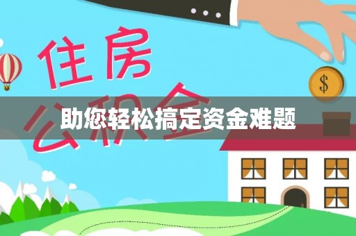 松滋助您轻松搞定资金难题