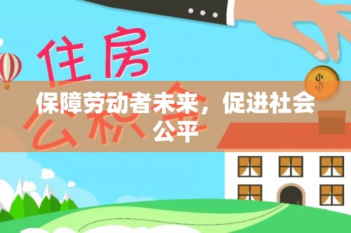 松滋保障劳动者未来，促进社会公平