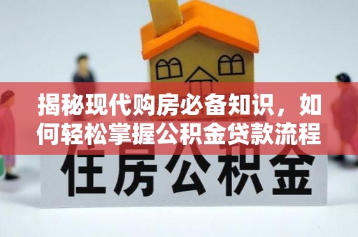 松滋揭秘现代购房必备知识，如何轻松掌握公积金贷款流程