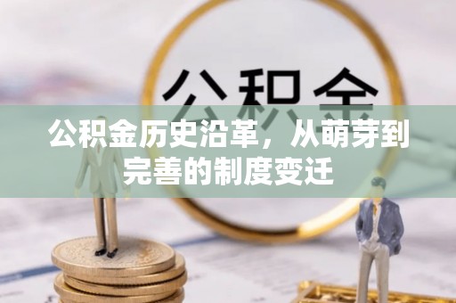 松滋公积金历史沿革，从萌芽到完善的制度变迁