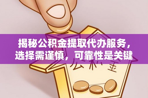 松滋揭秘公积金提取代办服务，选择需谨慎，可靠性是关键