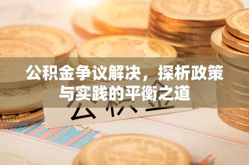 松滋公积金争议解决，探析政策与实践的平衡之道