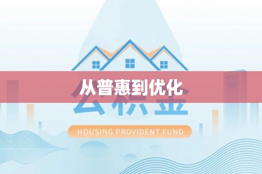 松滋从普惠到优化
