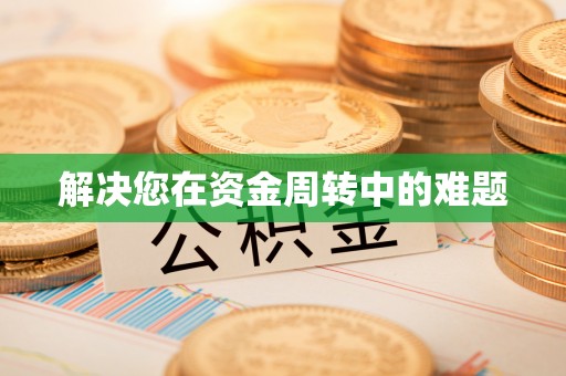 松滋解决您在资金周转中的难题