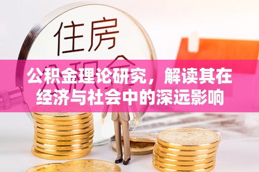 松滋公积金理论研究，解读其在经济与社会中的深远影响