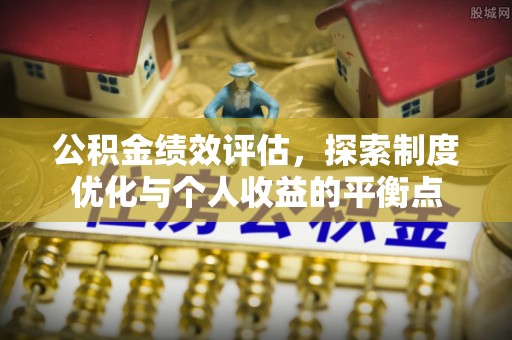 松滋公积金绩效评估，探索制度优化与个人收益的平衡点