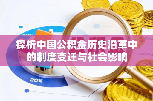 松滋探析中国公积金历史沿革中的制度变迁与社会影响