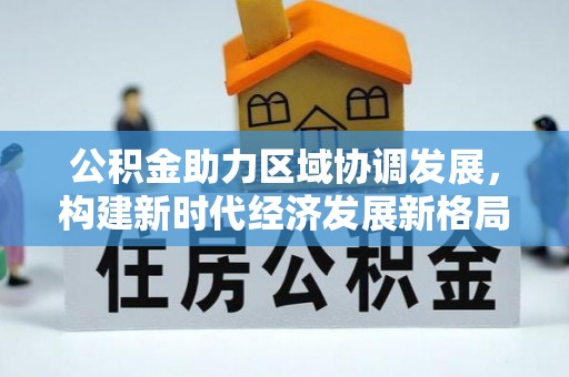 松滋公积金助力区域协调发展，构建新时代经济发展新格局