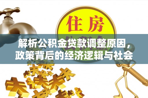 松滋解析公积金贷款调整原因，政策背后的经济逻辑与社会影响