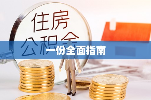 松滋一份全面指南