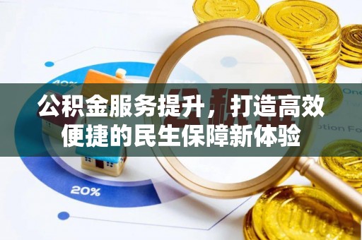松滋公积金服务提升，打造高效便捷的民生保障新体验