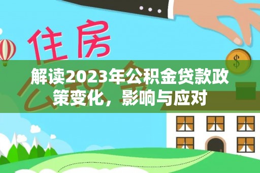 松滋解读2023年公积金贷款政策变化，影响与应对
