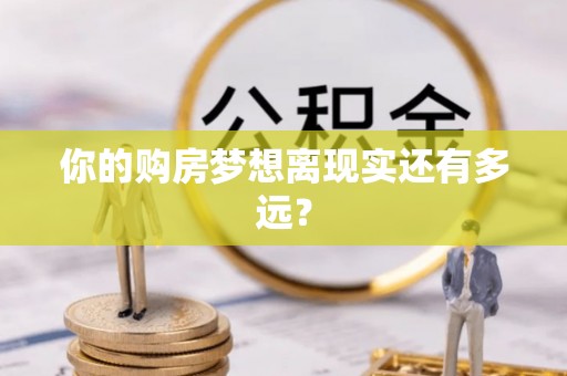 松滋你的购房梦想离现实还有多远？