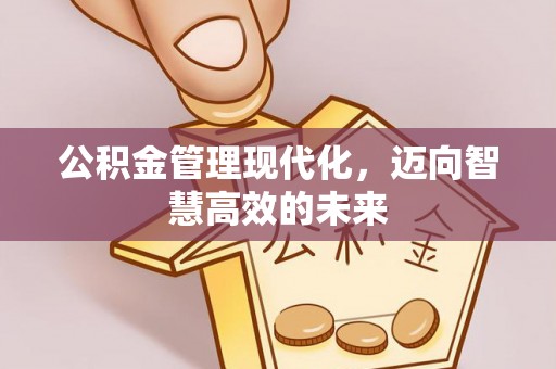 松滋公积金管理现代化，迈向智慧高效的未来