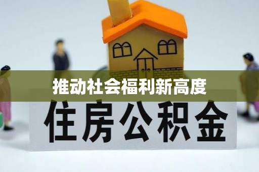 松滋推动社会福利新高度