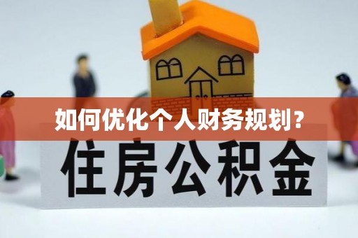 松滋如何优化个人财务规划？