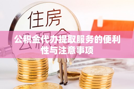 松滋公积金代办提取服务的便利性与注意事项