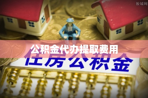 松滋公积金代办提取费用
