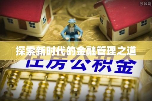 松滋探索新时代的金融管理之道