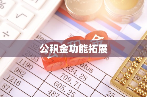 松滋公积金功能拓展